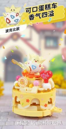 积木宝可梦花车一站式踏春!新葡京娱乐场app乘着奇妙(图6) 积木宝可梦花车一站式踏春!新葡京娱乐场app乘着奇妙(图6)